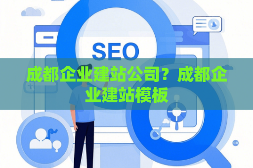 成都企业建站公司？成都企业建站模板