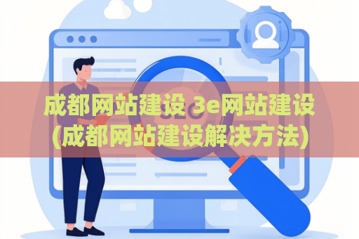 成都网站建设 3e网站建设(成都网站建设解决方法)