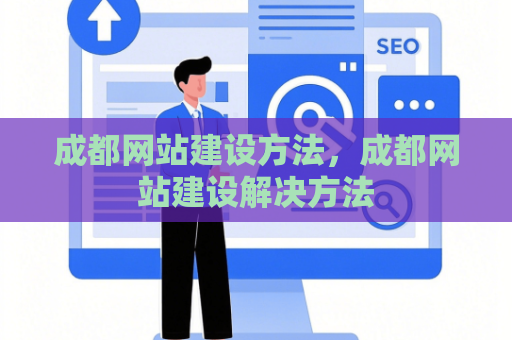 成都网站建设方法，成都网站建设解决方法