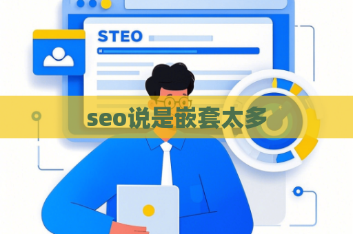 seo说是嵌套太多
