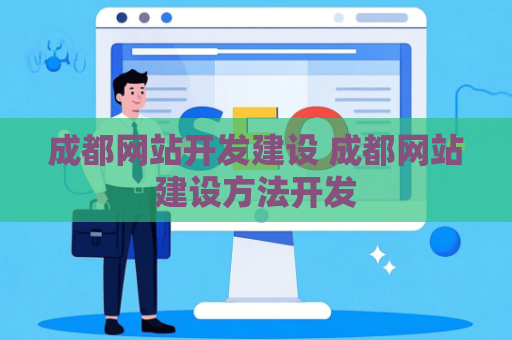 成都网站开发建设 成都网站建设方法开发