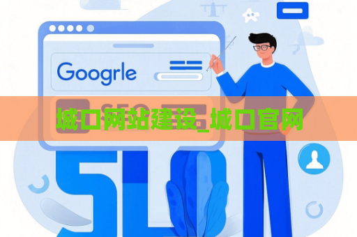 城口网站建设_城口官网