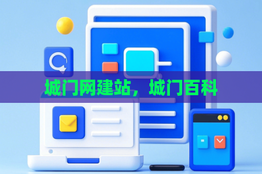城门网建站，城门百科