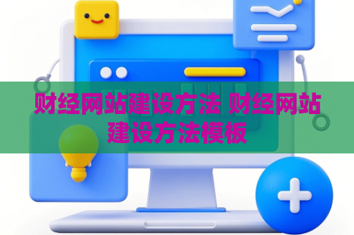 财经网站建设方法 财经网站建设方法模板