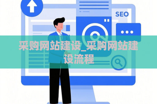 采购网站建设_采购网站建设流程