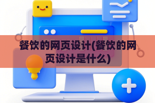 餐饮的网页设计(餐饮的网页设计是什么)
