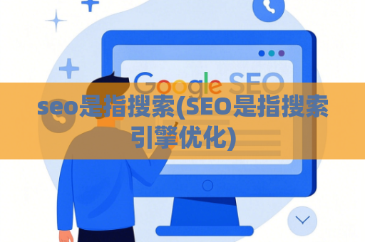 seo是指搜索(SEO是指搜索引擎优化)