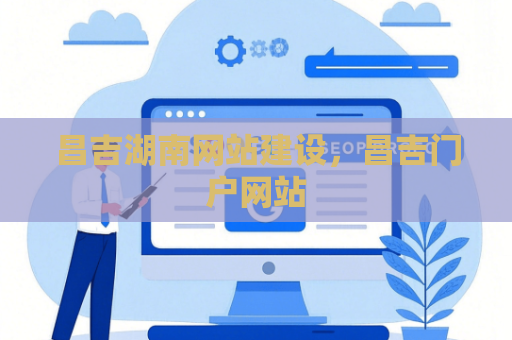 昌吉湖南网站建设，昌吉门户网站