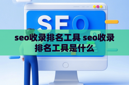 seo收录排名工具 seo收录排名工具是什么