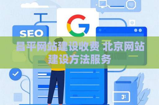 昌平网站建设收费 北京网站建设方法服务