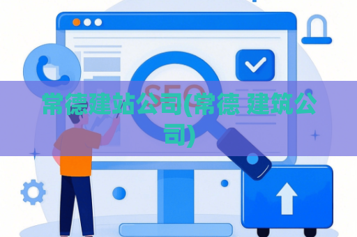 常德建站公司(常德 建筑公司)