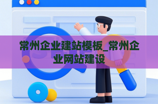 常州企业建站模板_常州企业网站建设