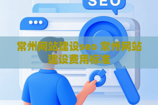 常州网站建设seo 常州网站建设费用标准