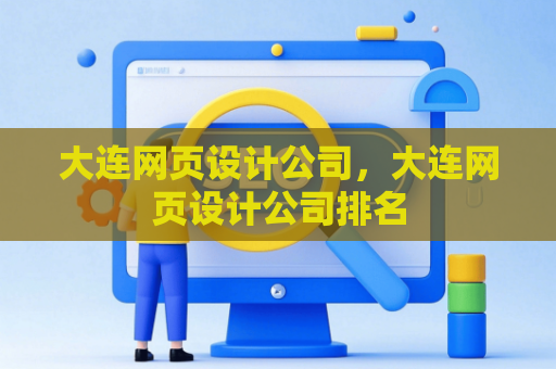 大连网页设计公司，大连网页设计公司排名