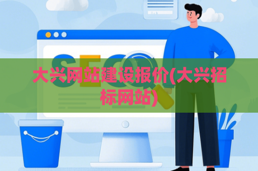 大兴网站建设报价(大兴招标网站)
