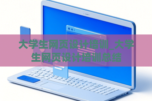 大学生网页设计培训_大学生网页设计培训总结