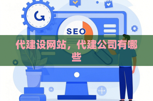 代建设网站，代建公司有哪些