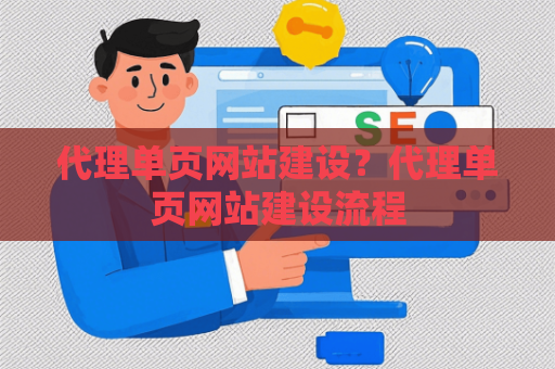 代理单页网站建设？代理单页网站建设流程