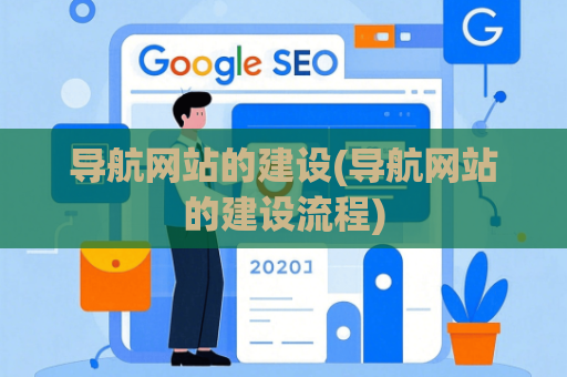 导航网站的建设(导航网站的建设流程)