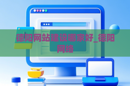 德阳网站建设哪家好_德阳网络