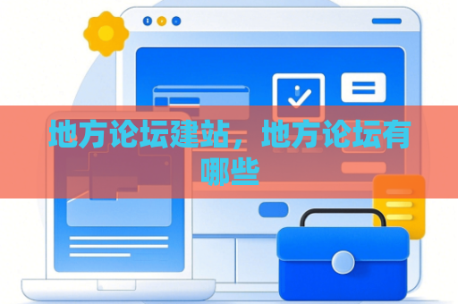 地方论坛建站，地方论坛有哪些