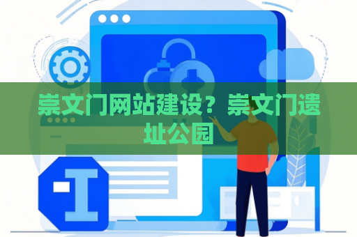 崇文门网站建设？崇文门遗址公园