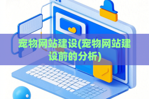 宠物网站建设(宠物网站建设前的分析)