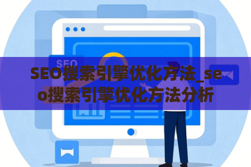 SEO搜索引擎优化方法_seo搜索引擎优化方法分析