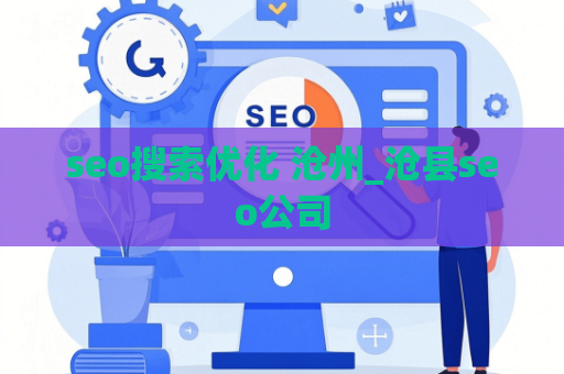 seo搜索优化 沧州_沧县seo公司