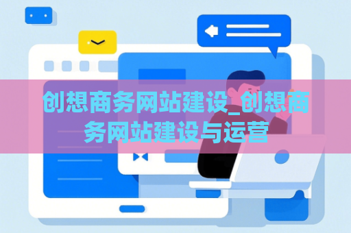 创想商务网站建设_创想商务网站建设与运营