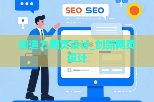创造力网页设计_创新网页设计