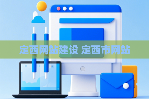 定西网站建设 定西市网站