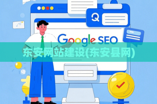 东安网站建设(东安县网)