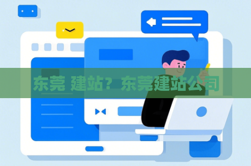 东莞 建站？东莞建站公司