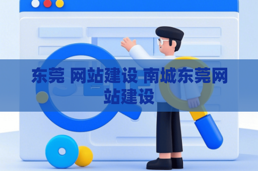 东莞 网站建设 南城东莞网站建设