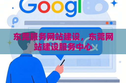东莞服务网站建设，东莞网站建设服务中心