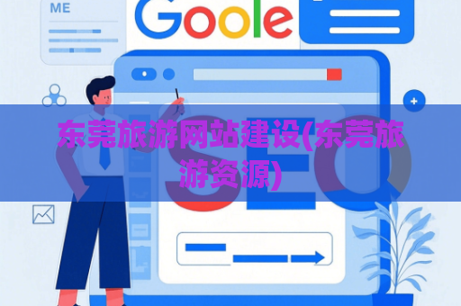 东莞旅游网站建设(东莞旅游资源)