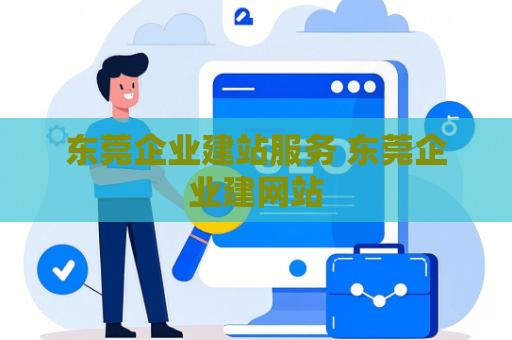 东莞企业建站服务 东莞企业建网站