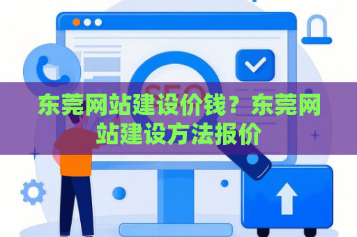 东莞网站建设价钱？东莞网站建设方法报价