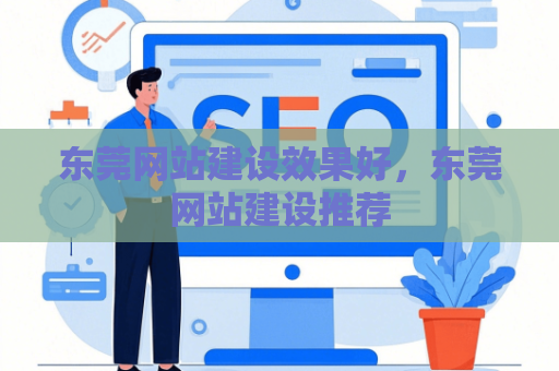 东莞网站建设效果好，东莞网站建设推荐