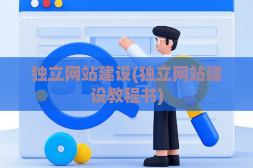 独立网站建设(独立网站建设教程书)