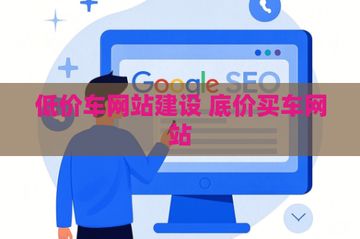 低价车网站建设 底价买车网站