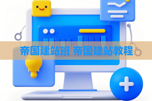 帝国建站班 帝国建站教程