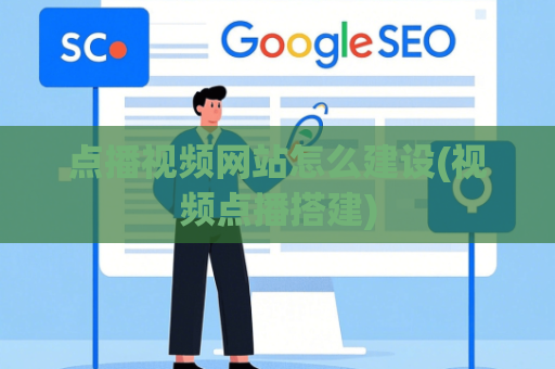 点播视频网站怎么建设(视频点播搭建)
