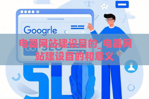 电器网站建设目的_电器网站建设目的和意义