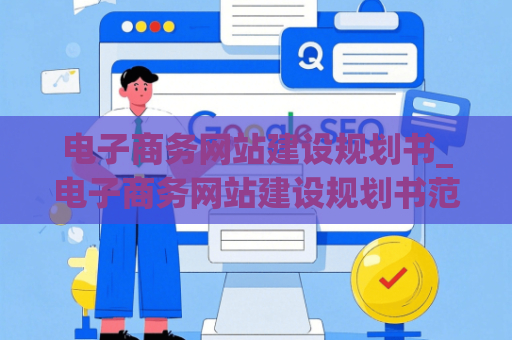 电子商务网站建设规划书_电子商务网站建设规划书范文