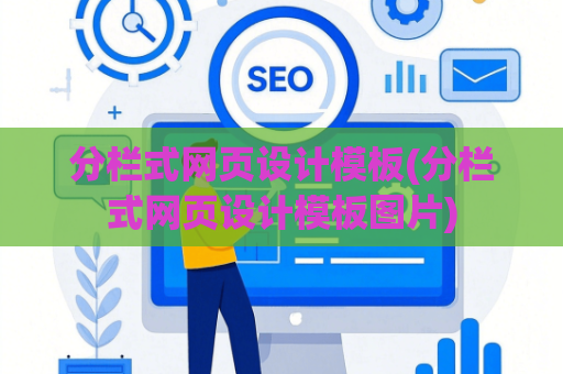 分栏式网页设计模板(分栏式网页设计模板图片)