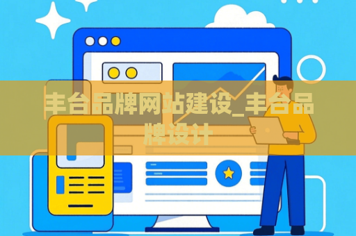 丰台品牌网站建设_丰台品牌设计
