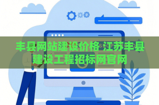 丰县网站建设价格 江苏丰县建设工程招标网官网