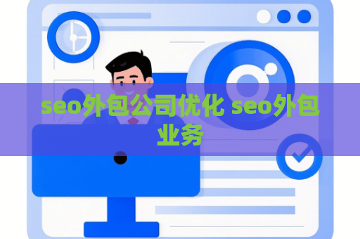 seo外包公司优化 seo外包业务